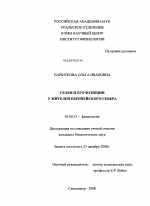 Селен и его функции у жителей Европейского Севера - тема диссертации по биологии, скачайте бесплатно