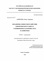 Механизмы совместного действия гипоксического стимула и повышенного давления азота на животных - тема диссертации по биологии, скачайте бесплатно