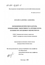 Морфофизиологические факторы, повышающие эффективность лечения коров, больных послеродовым эндометритом - тема диссертации по биологии, скачайте бесплатно