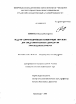 Подбор сорто-подвойных комбинаций черешни для предгорной зоны садоводства Краснодарского края - тема диссертации по сельскому хозяйству, скачайте бесплатно