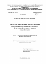 Биологические особенности и продуктивное долголетие голштинизированных коров черно-пестрой породы в условиях Средней Сибири - тема диссертации по сельскому хозяйству, скачайте бесплатно