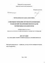 Совершенствование потокоотклоняющих технологий увеличения нефтеотдачи терригенных коллекторов - тема диссертации по наукам о земле, скачайте бесплатно