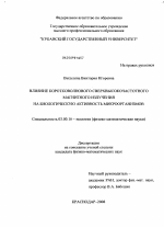 Влияние коротковолнового сверхвысокочастотного магнитного излучения на биологическую активность микроорганизмов - тема диссертации по биологии, скачайте бесплатно