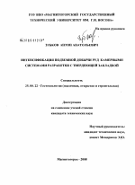 Интенсификация подземной добычи руд камерными системами разработки с твердеющей закладкой - тема диссертации по наукам о земле, скачайте бесплатно