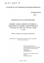 Влияние разных режимов обучения на андрогенную функцию надпочечников и сердечно-сосудистую систему детей 7-9 лет - тема диссертации по биологии, скачайте бесплатно