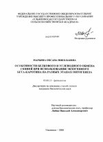 Особенности белкового и углеводного обмена свиней при использовании экзогенного бета-каротина на разных этапах онтогенеза - тема диссертации по биологии, скачайте бесплатно