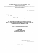 Взаимодействие нейромедиаторов, факторов внутреннего подкрепления и регуляторных пептидов. Создание информационной базы - тема диссертации по биологии, скачайте бесплатно