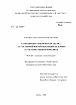 Селекционно-генетическая оценка сортов озимой мягкой пшеницы в условиях лесостепи Среднего Поволжья - тема диссертации по сельскому хозяйству, скачайте бесплатно