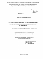 Исследование и оптимизация параметров технологий разработки по критериям напряженности массива и качества руд - тема диссертации по наукам о земле, скачайте бесплатно