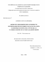 Физиолого-биохимические особенности формирования продуктивности и качества зерна голозерных и пленчатых сортов овса в условиях южной лесостепи Западной Сибири - тема диссертации по сельскому хозяйству, скачайте бесплатно