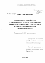 Формирование урожайности и посевных качеств семян яровой мягкой пшеницы под влиянием регуляторов роста и бактериальных препаратов в лесостепи Поволжья - тема диссертации по сельскому хозяйству, скачайте бесплатно