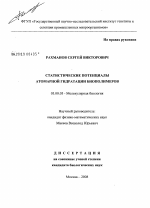 Статистические потенциалы атомарной гидратации биополимеров - тема диссертации по биологии, скачайте бесплатно