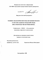 Технико-экологические модели оценки рисков в системе защиты городской среды при строительстве метрополитена - тема диссертации по наукам о земле, скачайте бесплатно