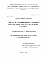 Приемы возделывания черноголовника многобрачного в лесостепи Среднего Поволжья - тема диссертации по сельскому хозяйству, скачайте бесплатно