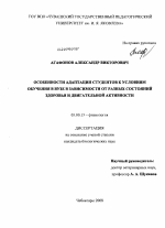 Особенности адаптации студентов к условиям обучения в вузе в зависимости от разных состояний здоровья и двигательной активности - тема диссертации по биологии, скачайте бесплатно