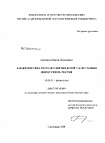 Характеристика роста и развития детей 7-16 лет разных широт Севера России - тема диссертации по биологии, скачайте бесплатно