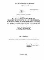 Рост, развитие и реализация продуктивного потенциала молодняка коз оренбургской породы в зависимости от пола и физиологического состояния - тема диссертации по сельскому хозяйству, скачайте бесплатно