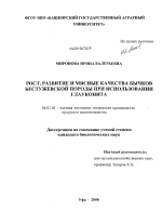 Рост, развитие и мясные качества бычков бестужевской породы при использовании глауконита - тема диссертации по сельскому хозяйству, скачайте бесплатно