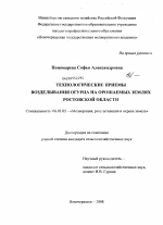 Технологические приемы возделывания огурца на орошаемых землях Ростовской области - тема диссертации по сельскому хозяйству, скачайте бесплатно