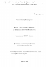 Флора бассейнов рек Ия и Ока - тема диссертации по биологии, скачайте бесплатно