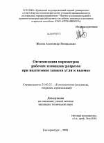 Оптимизация параметров рабочих площадок разрезов при подготовке запасов угля к выемке - тема диссертации по наукам о земле, скачайте бесплатно