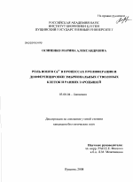 Роль ионов Ca2+ в процессах пролиферации и дифференцировки эмбриональных стволовых клеток и ранних зародышей - тема диссертации по биологии, скачайте бесплатно