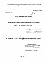 Влияние генотипических и паратипических факторов на формирование продуктивных и воспроизводительных качеств мясного крупного рогатого скота - тема диссертации по сельскому хозяйству, скачайте бесплатно