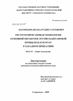 Ресурсосберегающая технология основной обработки лугово-каштановой почвы под кукурузу в Западном Прикаспии - тема диссертации по сельскому хозяйству, скачайте бесплатно