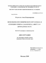 Использование химического мутагенеза в селекции Verbena canadensis (L.) Britt. и V. bipinnatifida Nutt. - тема диссертации по сельскому хозяйству, скачайте бесплатно