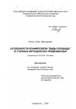 Особенности взаимосвязи "виды-площадь" в степных фитоценозах Предкавказья - тема диссертации по биологии, скачайте бесплатно