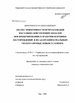 Анализ эффективности использования постоянно действующих моделей при проектировании разработки нефтяных месторождений и их адаптация к реальным геолого-промысловым условиям - тема диссертации по наукам о земле, скачайте бесплатно