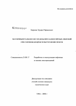 Экспериментальное исследование капиллярных явлений при смешивающемся вытеснении нефти - тема диссертации по наукам о земле, скачайте бесплатно