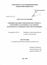 Совершенствование технологического процесса подготовки газа и конденсата - тема диссертации по наукам о земле, скачайте бесплатно