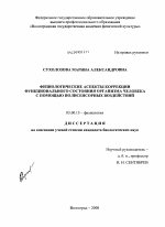 Физиологические аспекты коррекции функционального состояния организма человека с помощью полисенсорных воздействий - тема диссертации по биологии, скачайте бесплатно