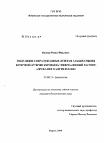 Модуляция сократительных ответов гладких мышц почечной артерии коровы на гиперкалиевый раствор, адреналин и ацетилхолин - тема диссертации по биологии, скачайте бесплатно