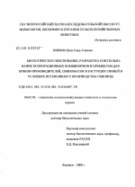 Биологическое обоснование, разработка и использование полнорационных комбикормов и премиксов для хряков-производителей, свиноматок и растущих свиней в условиях интенсивного производства свинины - тема диссертации по сельскому хозяйству, скачайте бесплатно