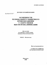 Особенности регионального мышечного кровообращения у спортсменов высокой квалификации - тема диссертации по биологии, скачайте бесплатно