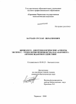 Физиолого-биотехнологические аспекты экспресс-технологии производства БАД "Барометс" антиоксидантного действия - тема диссертации по биологии, скачайте бесплатно