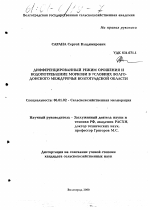 Дифференцированный режим орошения и водопотребления моркови в условиях Волго-Донского междуречья Волгоградской области - тема диссертации по сельскому хозяйству, скачайте бесплатно