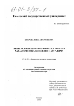 Интегральная генетико-физиологическая характеристика населения г. Когалыма - тема диссертации по биологии, скачайте бесплатно