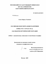 Российские монументальные памятники конца XVIII - начала XX вв. как объекты исторической географии - тема диссертации по наукам о земле, скачайте бесплатно