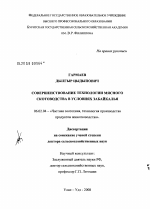 Совершенствование технологии мясного скотоводства в условиях Забайкалья - тема диссертации по сельскому хозяйству, скачайте бесплатно