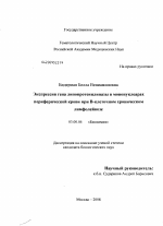 Экспрессия гена липопротеинлипазы в мононуклеарах периферической крови при В-клеточном хроническом лимфолейкозе - тема диссертации по биологии, скачайте бесплатно