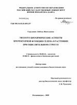 Эколого-биохимические аспекты протекторной функции селена в растениях при окислительном стрессе - тема диссертации по биологии, скачайте бесплатно