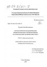 Математическое моделирование физиологических откликов ячменя на комплексный эдафический стресс - тема диссертации по биологии, скачайте бесплатно