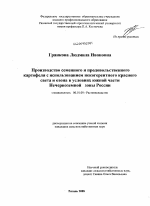 Производство семенного и продовольственного картофеля с использованием некогерентного красного света и озона в условиях южной части Нечерноземной зоны России - тема диссертации по сельскому хозяйству, скачайте бесплатно