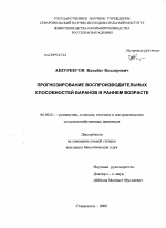 Прогнозирование воспроизводительных способностей баранов в раннем возрасте - тема диссертации по сельскому хозяйству, скачайте бесплатно