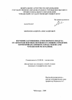 Изучение загрязнения атмосферного воздуха от автотранспортных потоков в условиях городских территорий - тема диссертации по наукам о земле, скачайте бесплатно