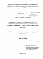 Влияние метилтестостерона и витамина C на воспроизводительные качества, формирование полового диморфизма, резистентность и развитие петухов - тема диссертации по сельскому хозяйству, скачайте бесплатно