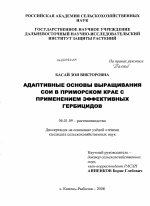 Адаптивные основы выращивания сои в Приморском крае с применением эффективных гербицидов - тема диссертации по сельскому хозяйству, скачайте бесплатно